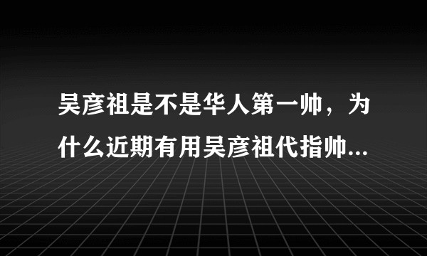 吴彦祖是不是华人第一帅，为什么近期有用吴彦祖代指帅哥的趋势？