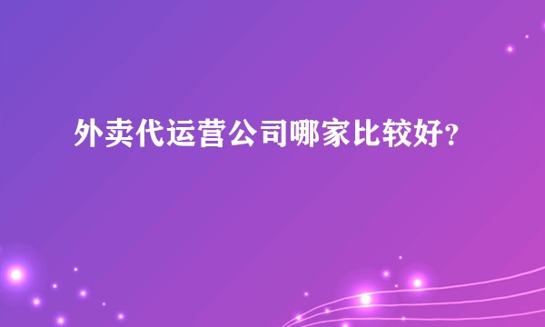 外卖代运营公司哪家比较好?