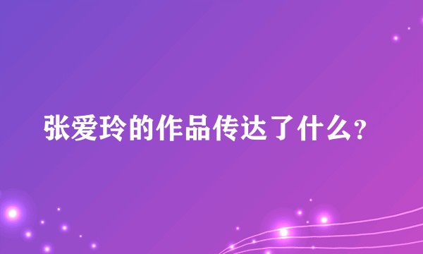 张爱玲的作品传达了什么？