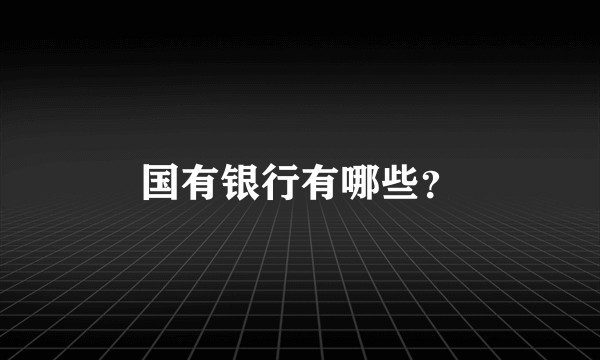 国有银行有哪些？