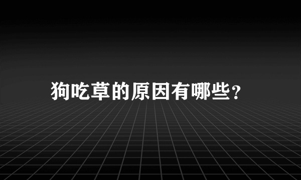狗吃草的原因有哪些？