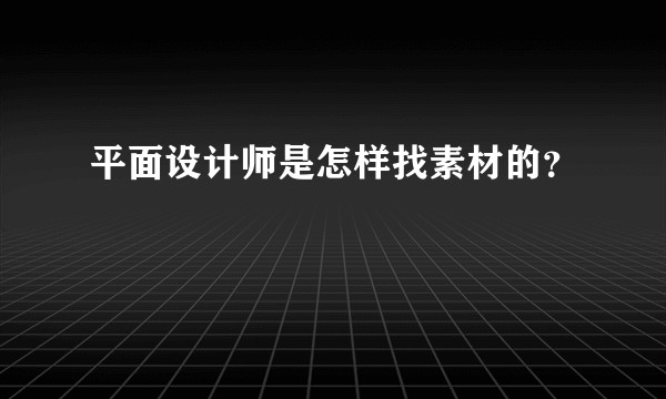 平面设计师是怎样找素材的?