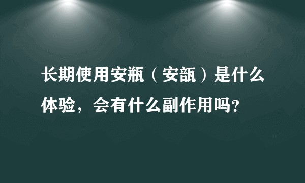 长期使用安瓶（安瓿）是什么体验，会有什么副作用吗？