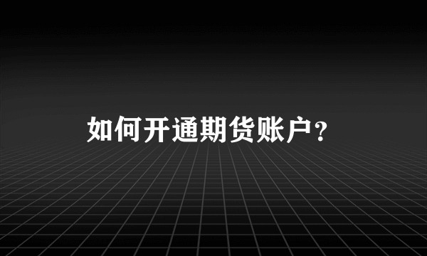 如何开通期货账户？