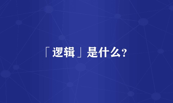 「逻辑」是什么？