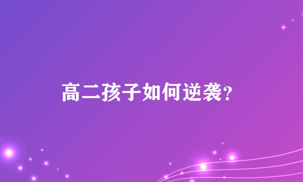 高二孩子如何逆袭？