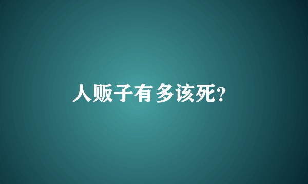人贩子有多该死？