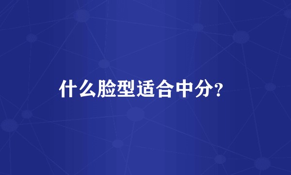 什么脸型适合中分？