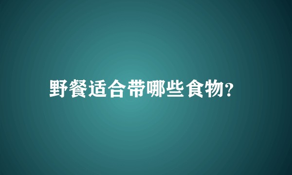 野餐适合带哪些食物？