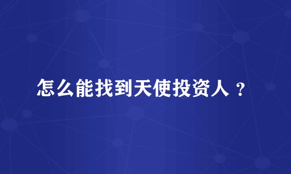 怎么能找到天使投资人 ？