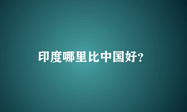 印度哪里比中国好?