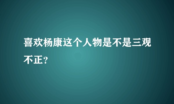 喜欢杨康这个人物是不是三观不正？