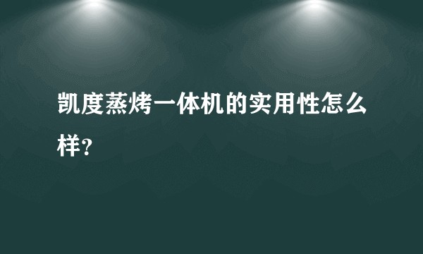 凯度蒸烤一体机的实用性怎么样？
