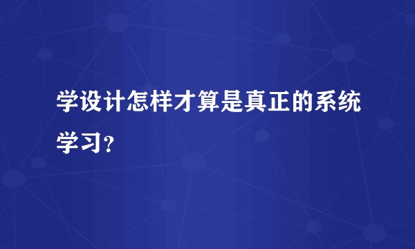 学设计怎样才算是真正的系统学习？