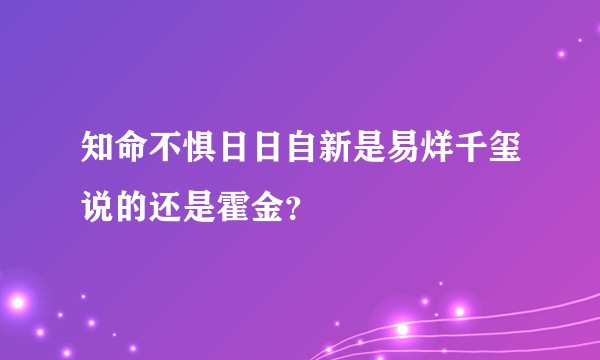 知命不惧日日自新是易烊千玺说的还是霍金？