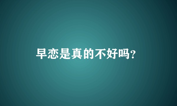 早恋是真的不好吗？