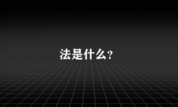 法是什么？