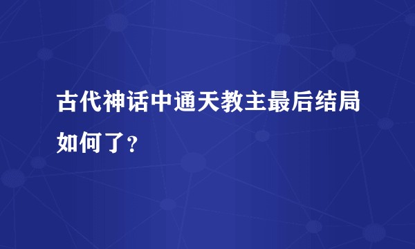 古代神话中通天教主最后结局如何了？