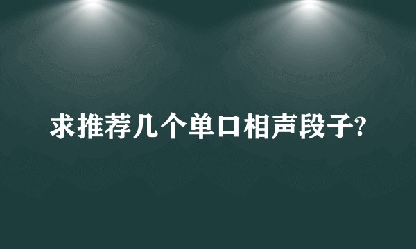 求推荐几个单口相声段子?