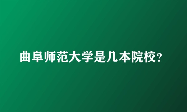 曲阜师范大学是几本院校？