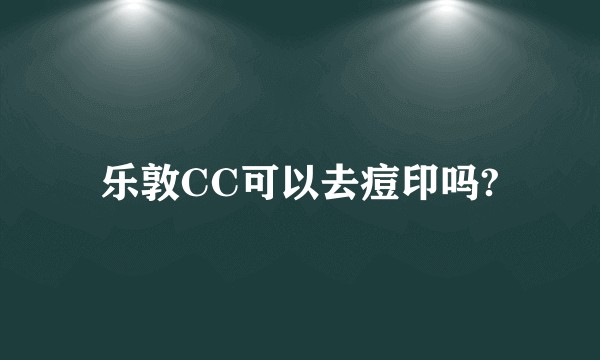 乐敦CC可以去痘印吗?