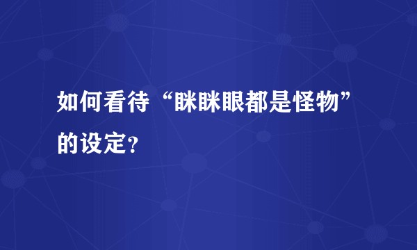 如何看待“眯眯眼都是怪物”的设定?