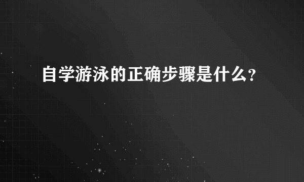 自学游泳的正确步骤是什么?