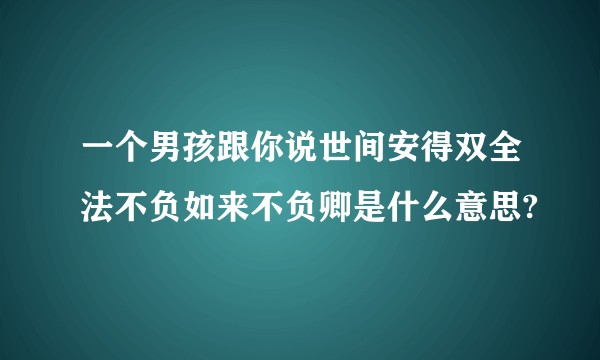 一个男孩跟你说世间安得双全法不负如来不负卿是什么意思?