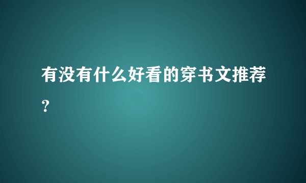 有没有什么好看的穿书文推荐？