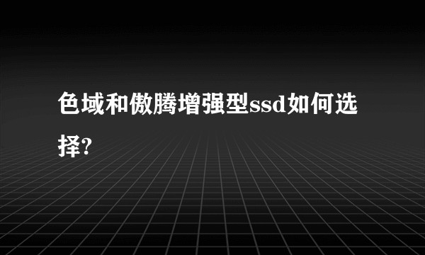色域和傲腾增强型ssd如何选择?
