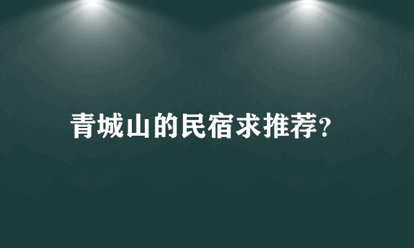 青城山的民宿求推荐?