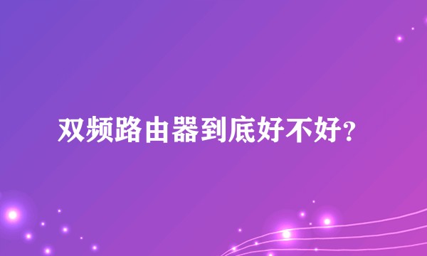 双频路由器到底好不好？