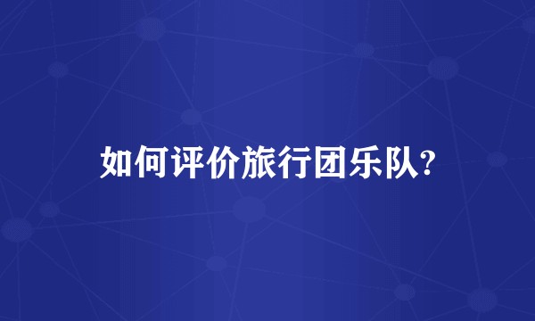 如何评价旅行团乐队?