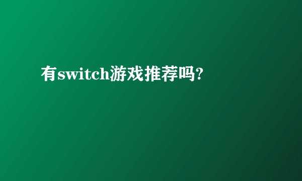 有switch游戏推荐吗?