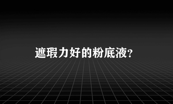 遮瑕力好的粉底液？