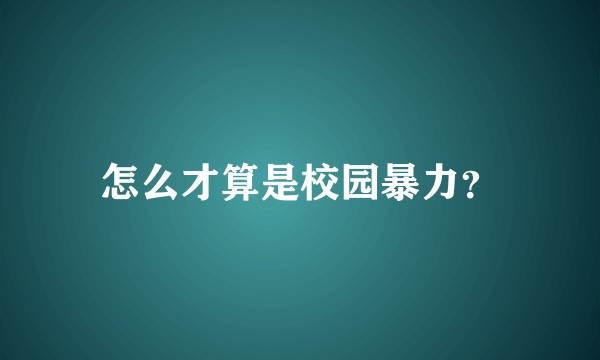 怎么才算是校园暴力?
