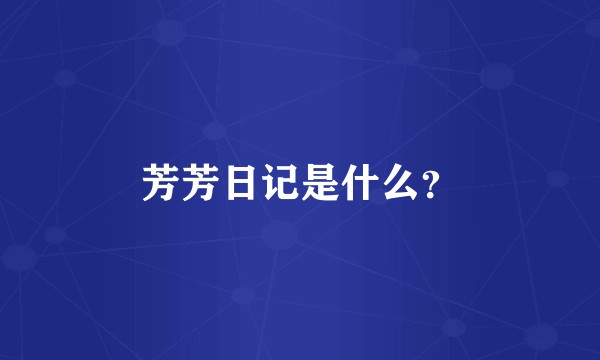 芳芳日记是什么？