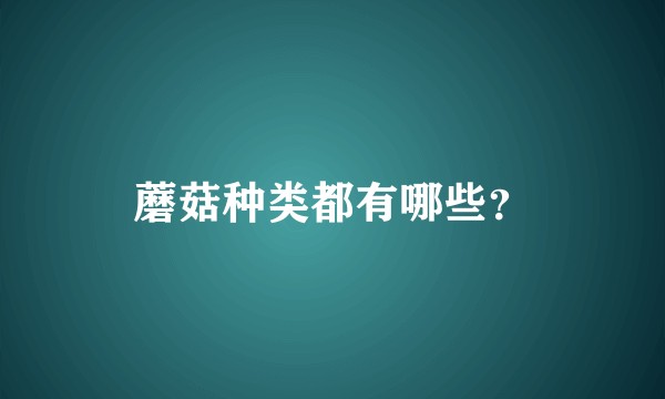 蘑菇种类都有哪些？