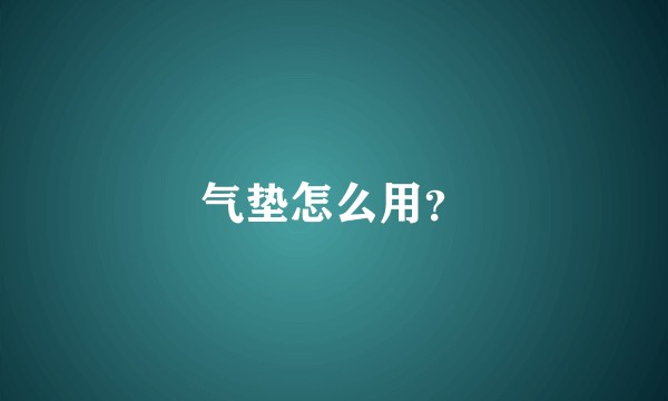 气垫怎么用？