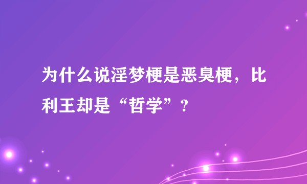 为什么说淫梦梗是恶臭梗，比利王却是“哲学”?