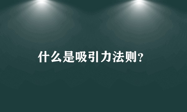 什么是吸引力法则？