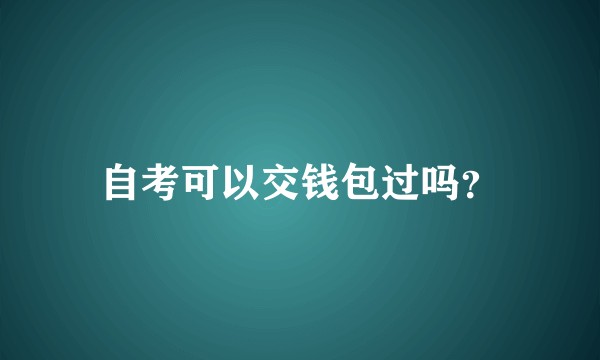 自考可以交钱包过吗?