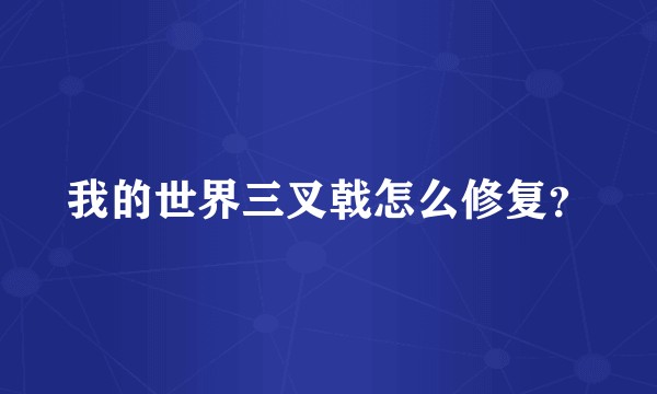 我的世界三叉戟怎么修复？