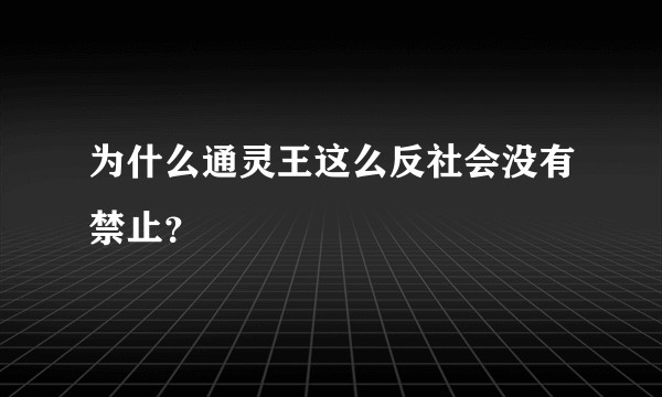 为什么通灵王这么反社会没有禁止？