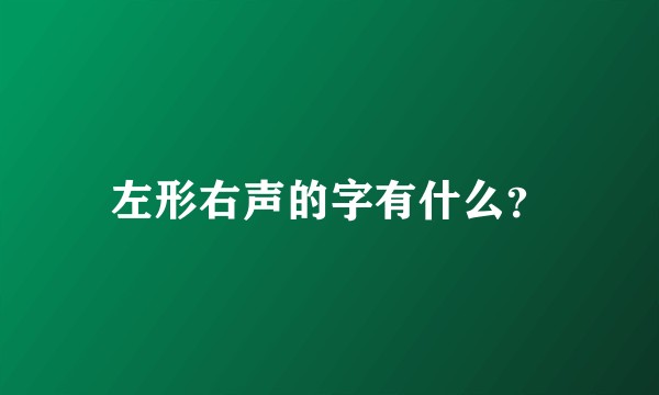 左形右声的字有什么？