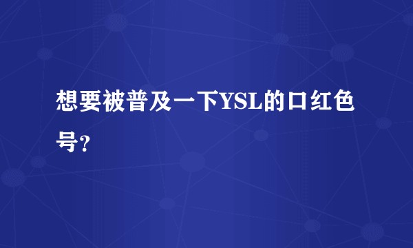想要被普及一下YSL的口红色号？