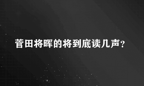 菅田将晖的将到底读几声？