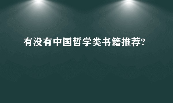 有没有中国哲学类书籍推荐?