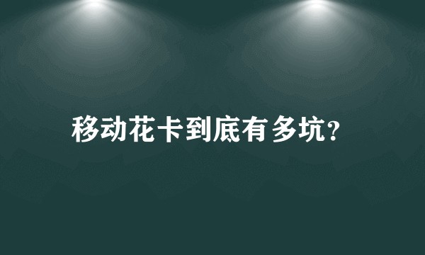 移动花卡到底有多坑？