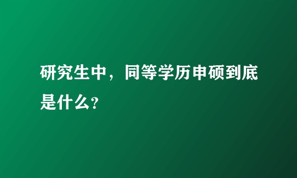 研究生中，同等学历申硕到底是什么？